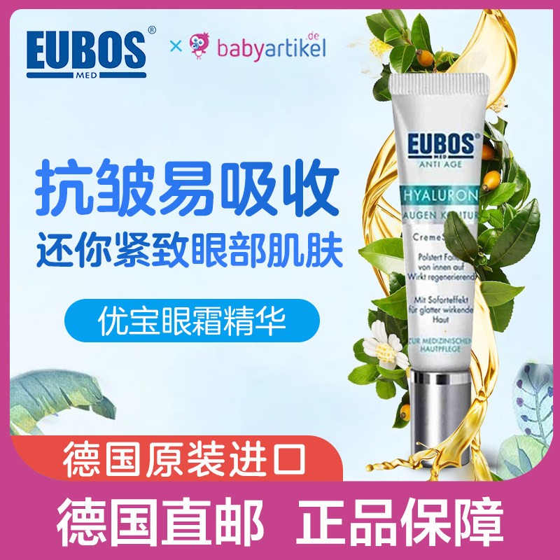 德国直邮Eubos敏感透明质酸眼霜精华15ML 欧莱雅男士锐能抗皱紧致