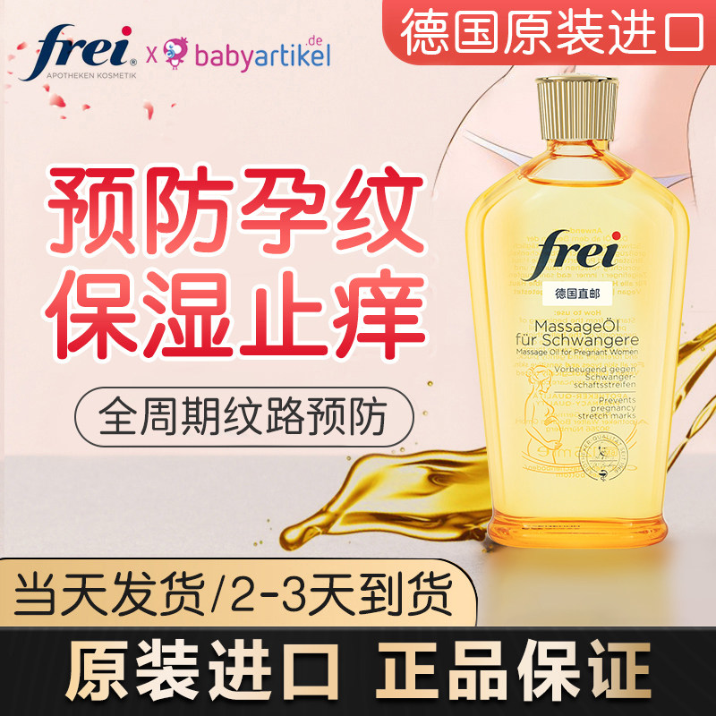 德国freiol福来精华油身体油妊娠油预防淡化孕妇纹产前专用按摩油