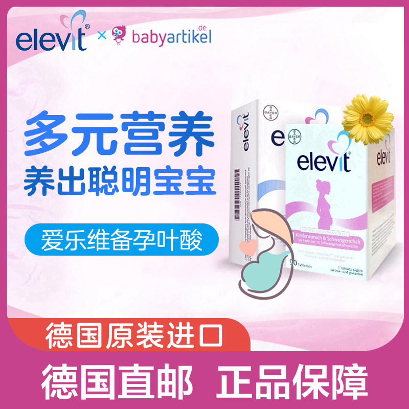 Elevit爱乐维女孕妇备孕复合维生素叶酸1段2段3段孕期矿物质营养