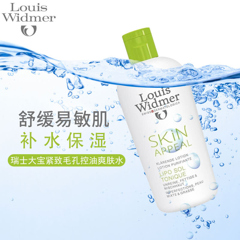 瑞士大宝（Louis Widmer） 紧致收缩毛孔控油祛痘爽肤水150ml