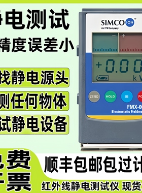 simco静电测试仪器离子风机红外线检测量物体表面摩擦高电压电荷