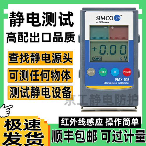 simco静电测试仪器离子风机红外线检测量物体表面摩擦高电压电荷