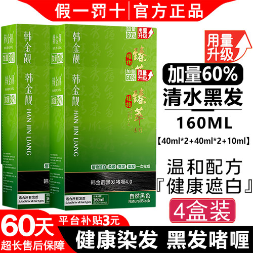 韩金靓染发剂清水黑发官方正品