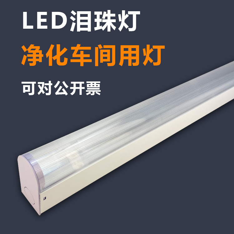 LED泪珠灯泪滴FFU无尘洁净化车间T8防尘三防灯1.2米日光支架带罩