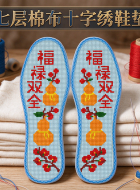 七层棉布十字绣鞋垫吸汗透气结婚防臭半成品自己绣带针线福禄双全