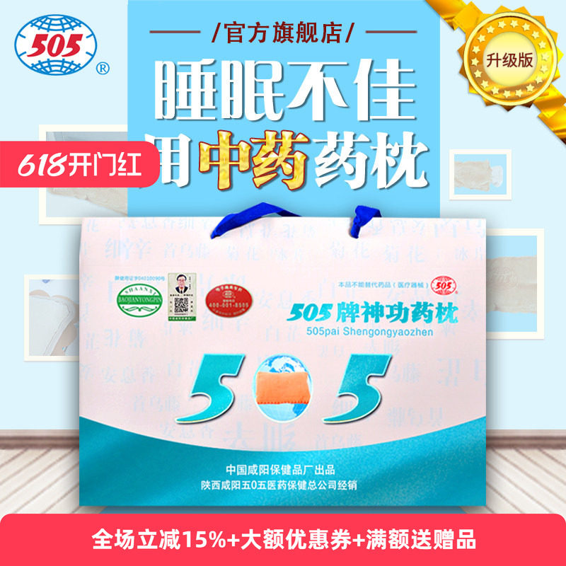 505神功药枕（升级版）中药保健枕头睡眠不佳记忆力差男女舒适
