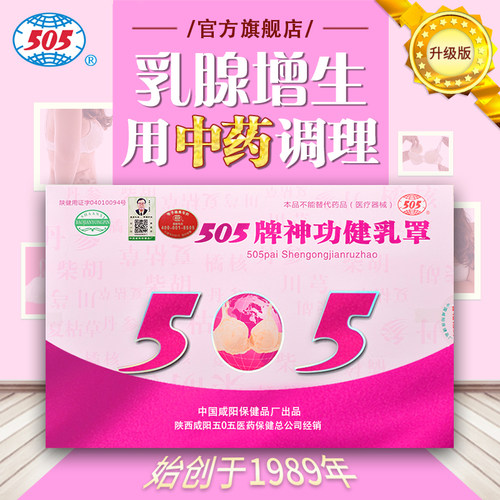 505神功健乳罩中药文胸乳房憋涨