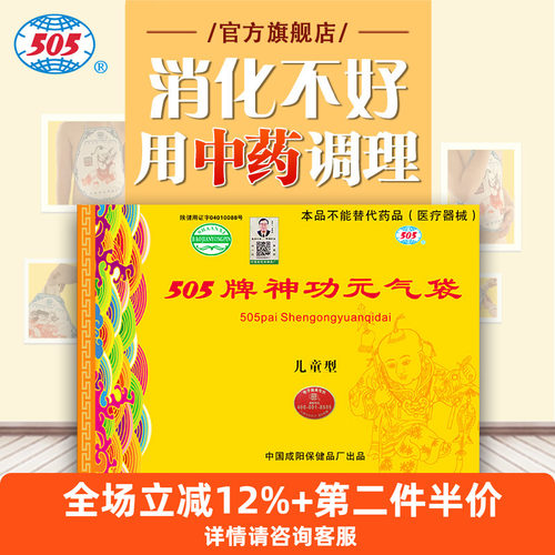 505神功元气袋（儿童基础版）腹部不适消化不好便稀透气中药肚兜 - 封面