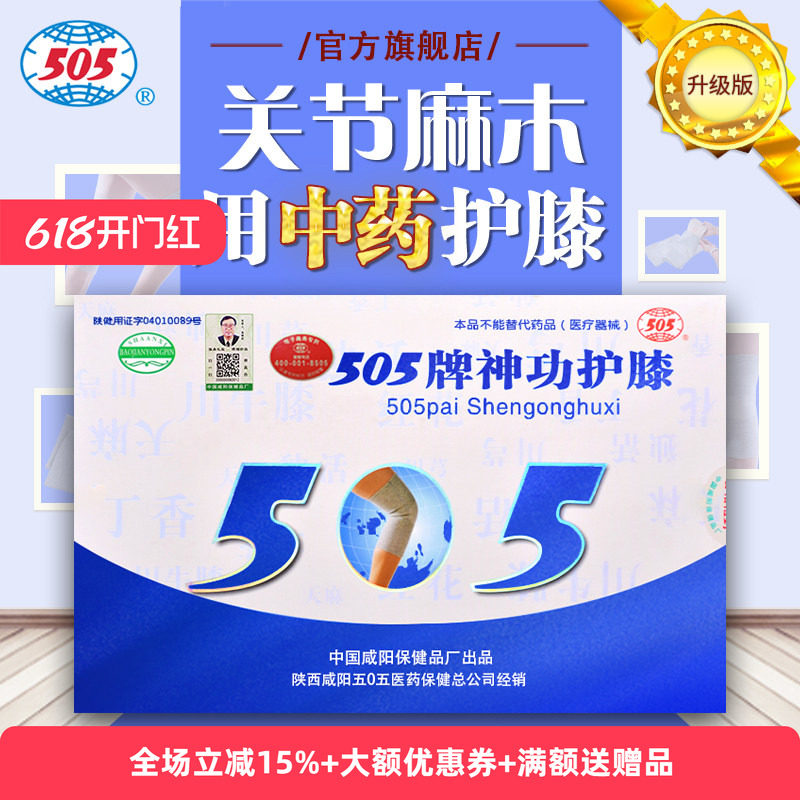 505神功护膝男女老人中药护膝保暖关节发木屈伸不利活动不便