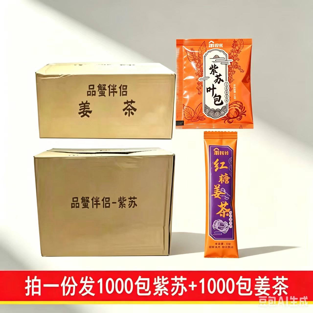 大闸蟹专用紫苏红糖姜茶套装品蟹伴侣紫苏包姜茶各一千多省包邮