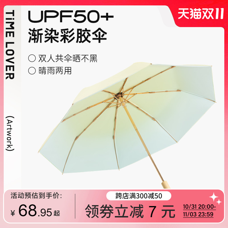 TIME&LOVER遮阳伞防紫外线晴雨两用彩胶遮阳伞新款防晒折叠太阳伞