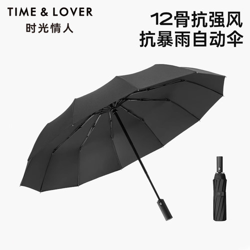 TIME&LOVER10骨全自动雨伞加大加厚加固晴雨两用伞抗风暴折叠伞
