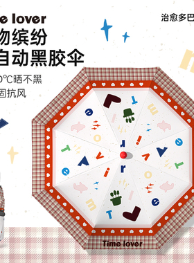 Timelover时光情人《趣物缤纷》多巴胺晴雨伞高颜值全自动折叠伞