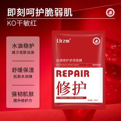 Urzm肌源修护多效面膜深层补水保湿维稳肌肤温和修护泛屏障5片/盒