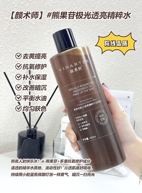 颜术师熊果苷极光透亮精粹水熬夜肌黄黑皮保湿提亮滋润肌肤500ml