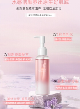 【官方正品】森泊兰旗舰店雪藻净澈洁颜油，一秒乳化 真心好用