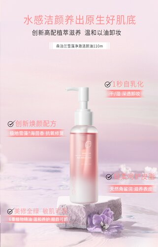 【有现货】森泊兰护肤品雪藻净澈洁颜油天然角鲨烷深透卸妆110ml