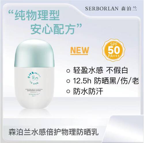 森泊兰水感倍护物理防晒乳SPF50面部全身轻盈防水防汗50g防紫外线