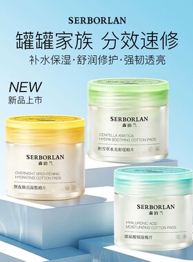 SERBORLAN/森泊兰玻尿酸保湿湿敷棉片积雪草水光舒缓修护补水