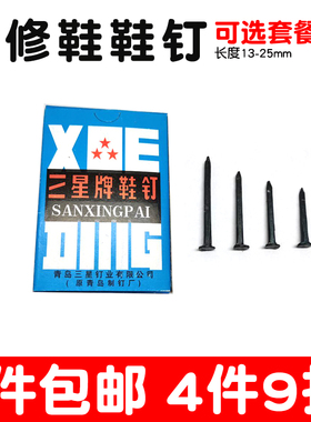 钉鞋鞋钉修鞋小钉鞋子臭皮钉尖钉黑色铁钉钉子四角钉方钉四方方形