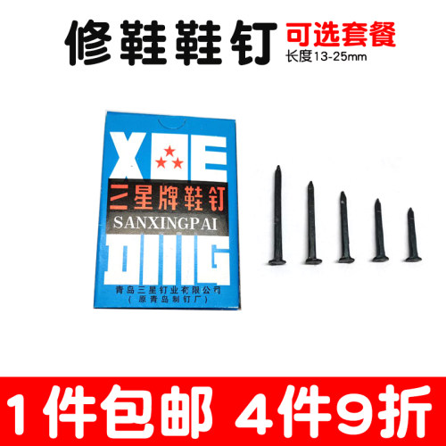 钉鞋鞋钉修鞋小钉鞋子臭皮钉
