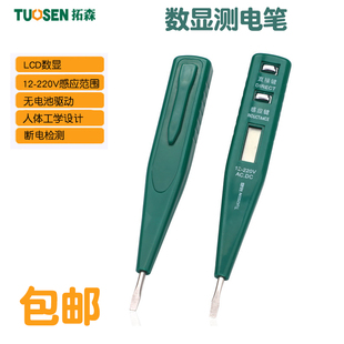 拓森电子感应测电笔无电池驱动数显电笔电工验电笔家用测电笔