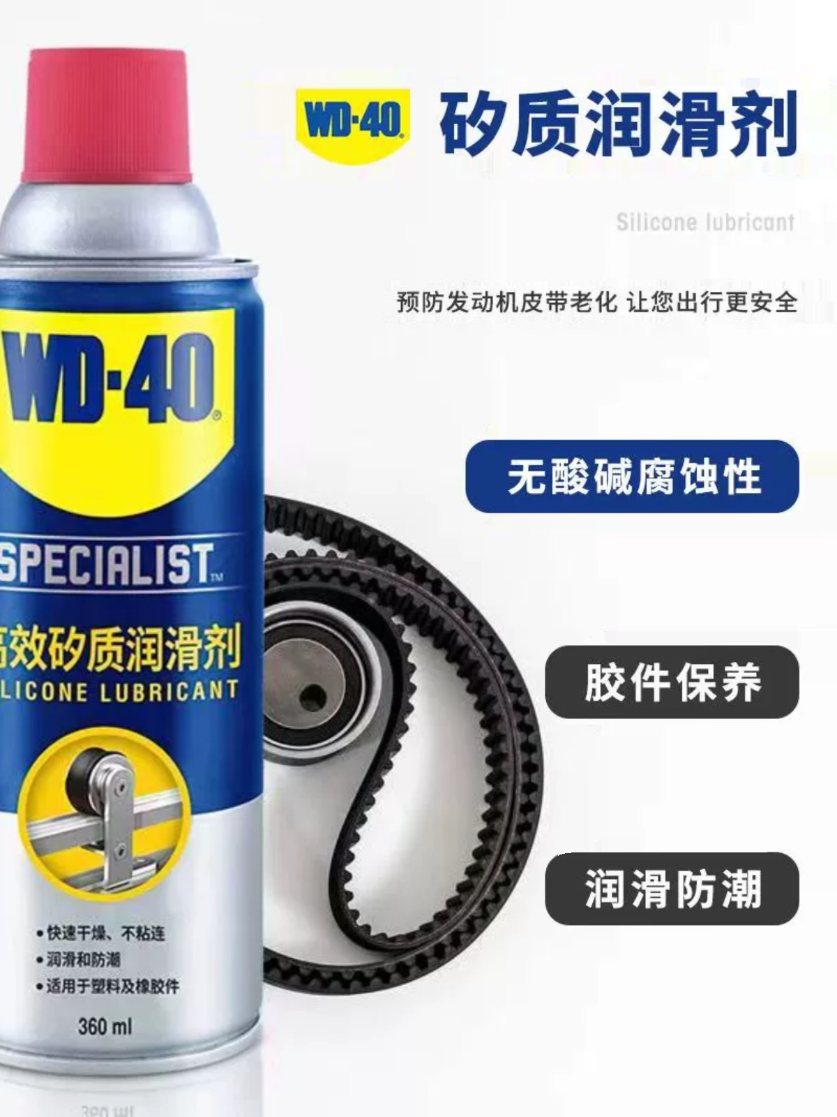 WD-40高效矽质润滑剂汽车发动机皮带异响消除剂车窗橡胶条养护剂