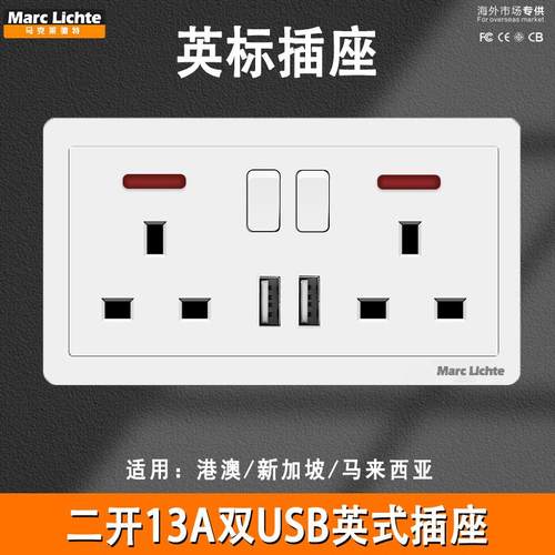 146型英式英标港澳版双联13A插座