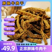 胖妹牛肉干熟食香辣味手撕风干五香麻辣条散装 牛肉干蹄筋休闲零食