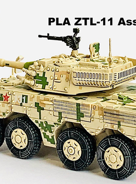 威龙1/72 中国陆军ZBL 09/10/11式装甲突击车坦克模型63050 63058