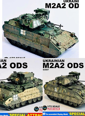 1/72威龙M2A2布雷德利步兵战车乌克兰3个涂装63507 63519坦克模型