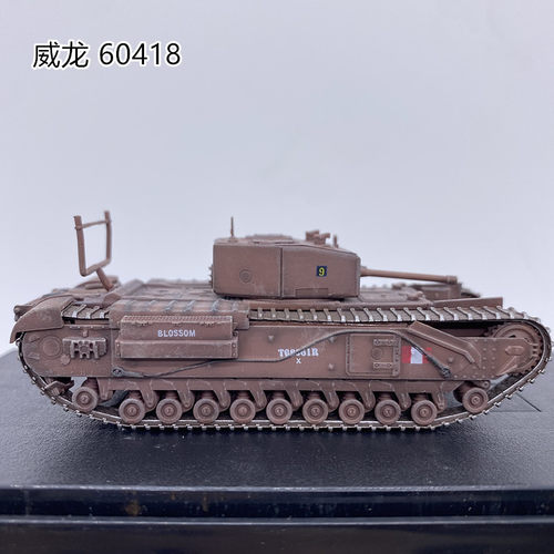 威龙1/72坦克全新现货