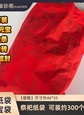 红色信封红纸袋子纸钱烧纸锡箔元宝纸金箔清明中元寒衣节扫墓祭祖