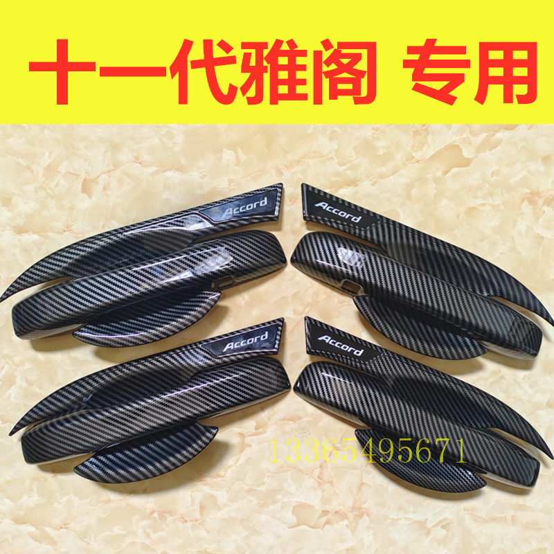 十一代雅阁门碗拉手装饰贴车门把手黑色碳纤纹防刮保护套改装配件