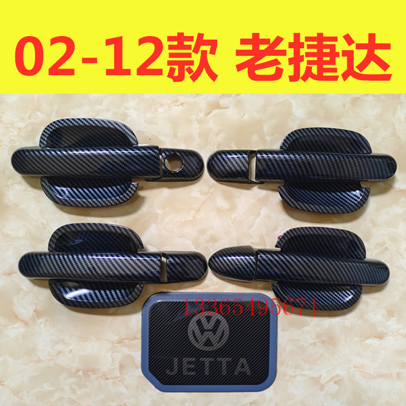 02-12款老捷达门碗拉手碳纤纹装饰亮条贴车门把手保护盖改装配件