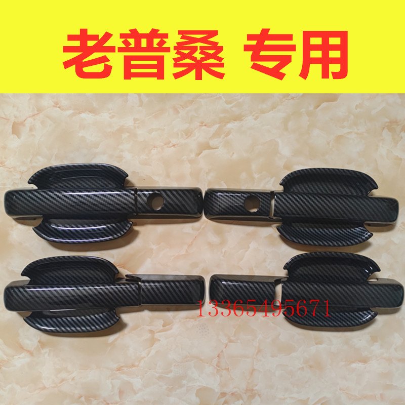 02-12款老普桑门碗拉手改装碳纤纹老桑塔纳门把手装饰亮条贴配件