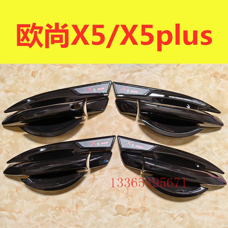 长安欧尚X5plus门碗拉手装饰贴亮黑色x5门把手保护套防刮贴改装件