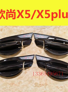 长安欧尚X5plus门碗拉手装饰贴亮黑色x5门把手保护套防刮贴改装件
