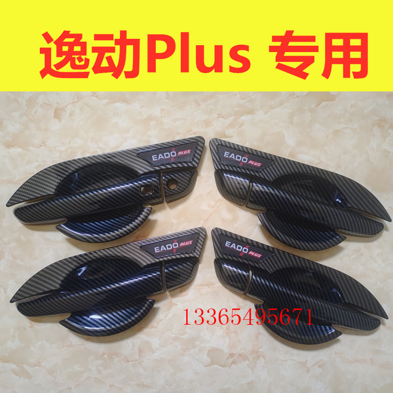 适用长安逸动plus门碗拉手装饰亮条贴车门把手防刮保护盖改装配件