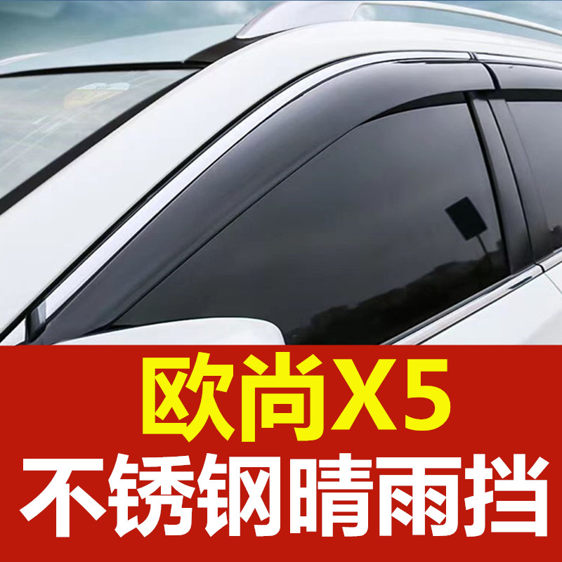 专用欧尚X5雨挡车窗雨眉汽车晴雨挡车门窗眉挡雨板防雨窗条改装饰