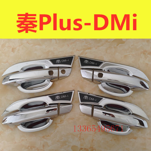 秦plusdmi门碗拉手装饰亮条贴门把手专用防刮护腕保护盖改装配件