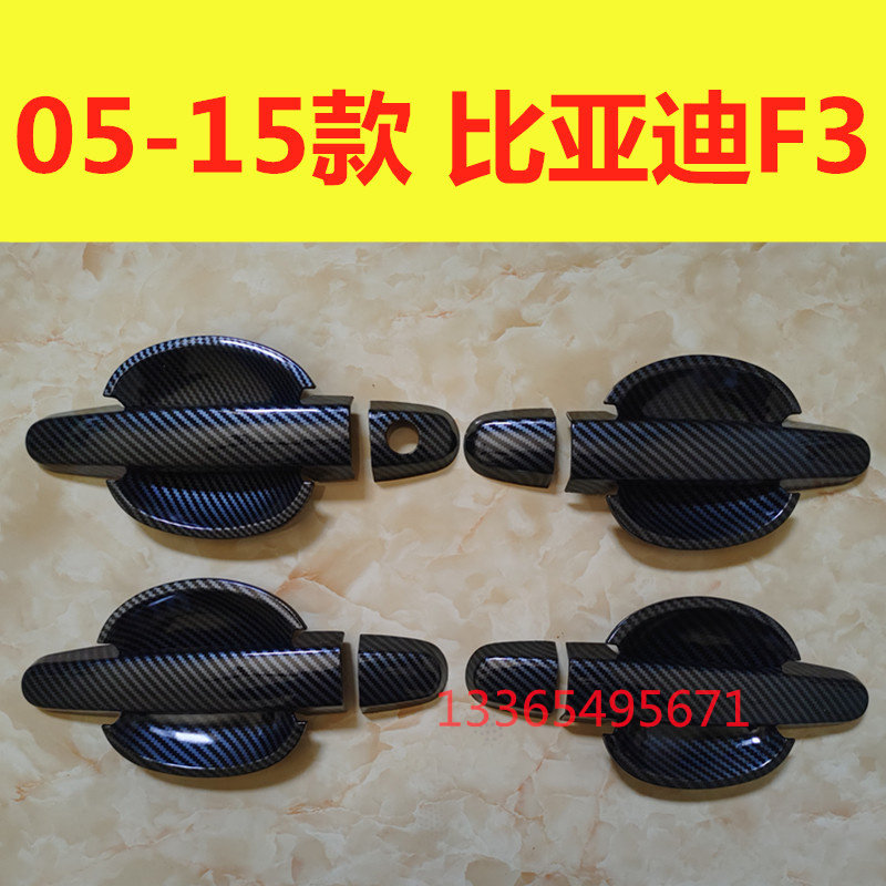 05-15款比亚迪老F3门碗拉手装饰亮条贴门把手防刮保护套改装配件