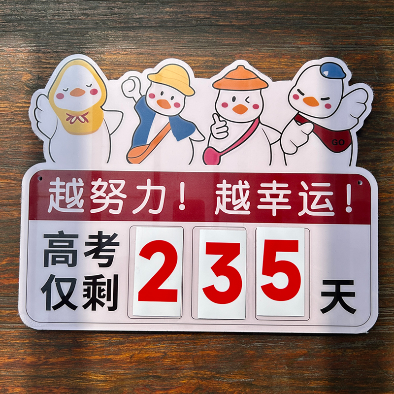 高考倒计时提醒牌励志2025年