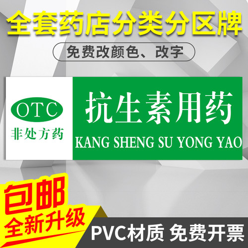 抗生素药店分类温馨提示牌定制