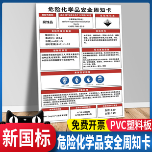 次氯酸钠漂白水危险化学品安全周知卡MSDS企业危险源告知牌仓库车间有限受限空间警示标识职业病危害告示标志