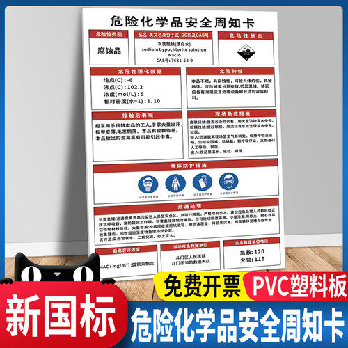 次氯酸钠漂白水化学品安全周知卡