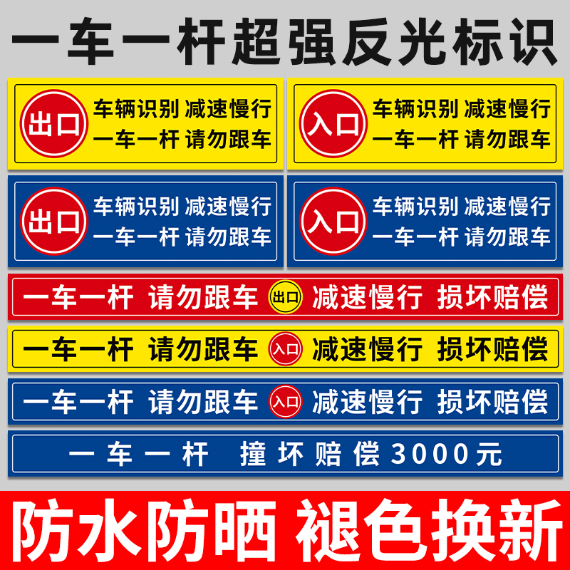 一车一杆出入标识牌请勿跟车小区道闸杆反光膜贴纸警示牌升降杆减