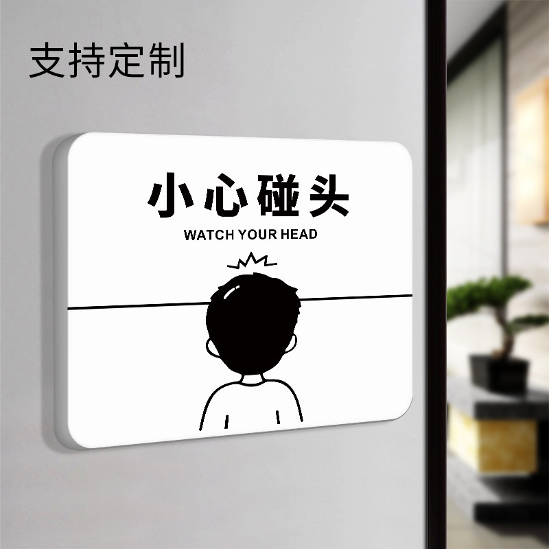 碰头温馨提示警示标识标志企业公司写字楼安全标语个性创意可爱简约墙