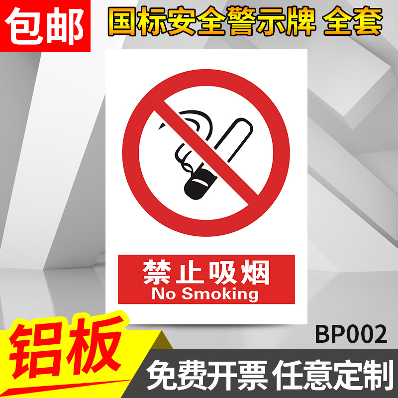禁止吸烟铝板标识牌安全警示牌