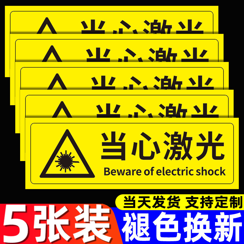 当心激光标签贴纸小心辐射激光